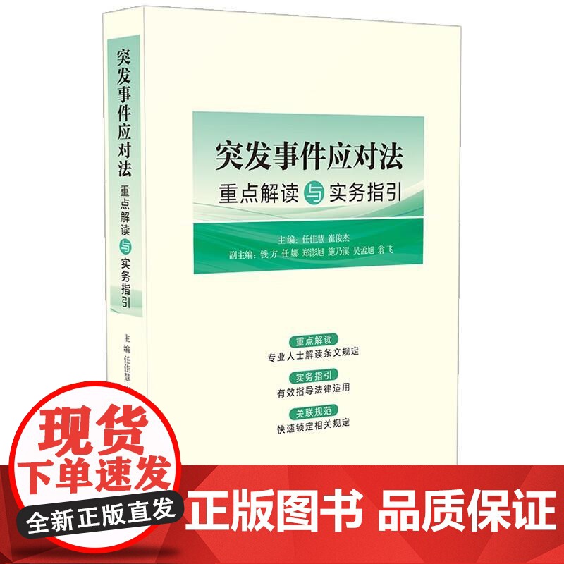 正版 2025新书 突发事件应对法重点解读与实务指引 任佳慧 崔俊杰 重点解读 实务指引 关联规范 中国法治出版社 97高清大图