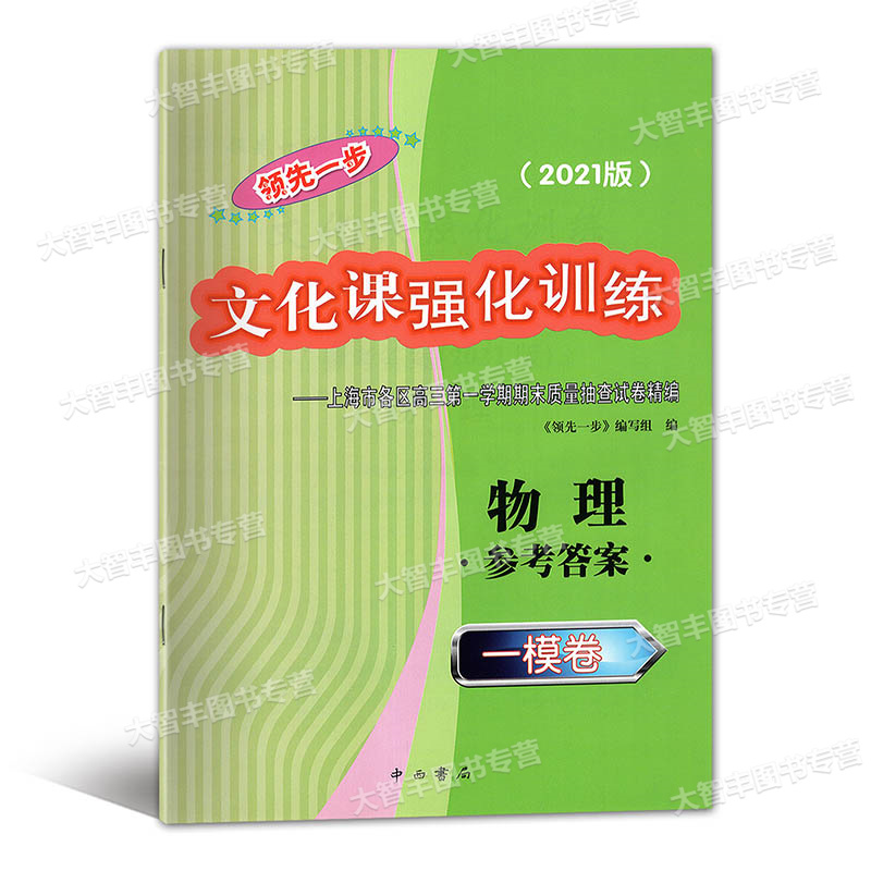 [正版]2021版领先一步文化课强化训练 上海市高考一模卷 物理 参考答案 中西书局高清大图