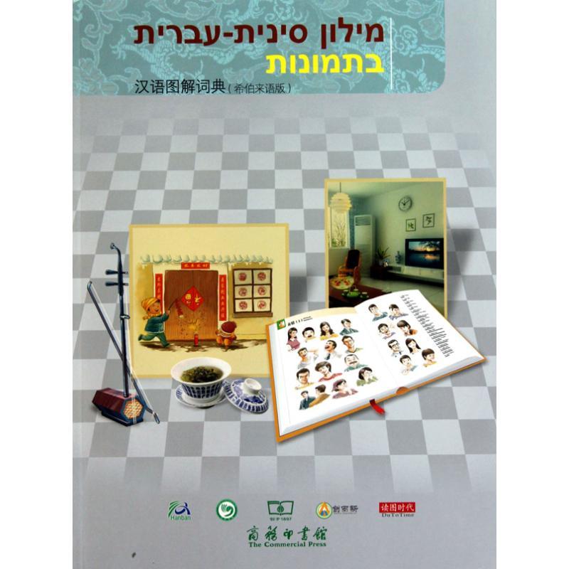 正版新书】汉语图解词典(希伯来语版)杨巧9787100070195