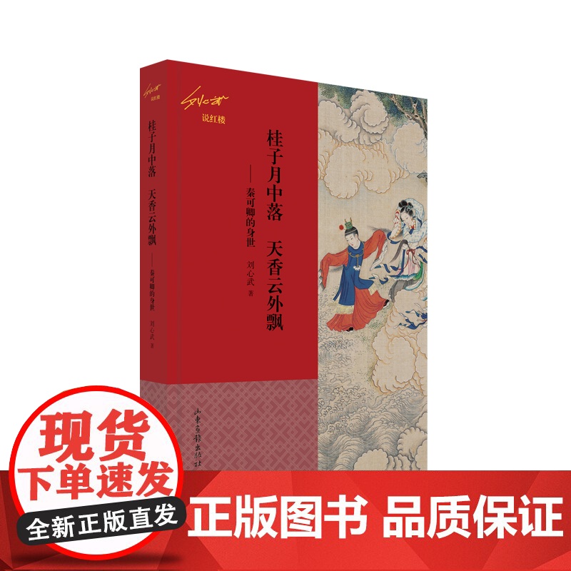 桂子月中落 天香云外飘 ——秦可卿的身世(刘心武说红楼)