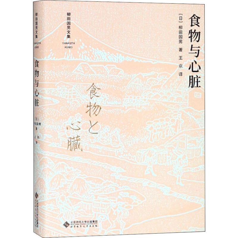食物与心脏 (日)柳田国男 著 柳田国男 编 王京 译 文学 文轩网