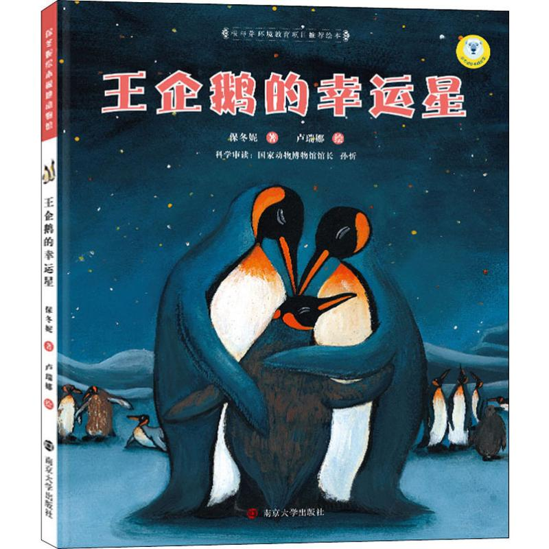 【M】王企鹅的幸运星-9787305067761