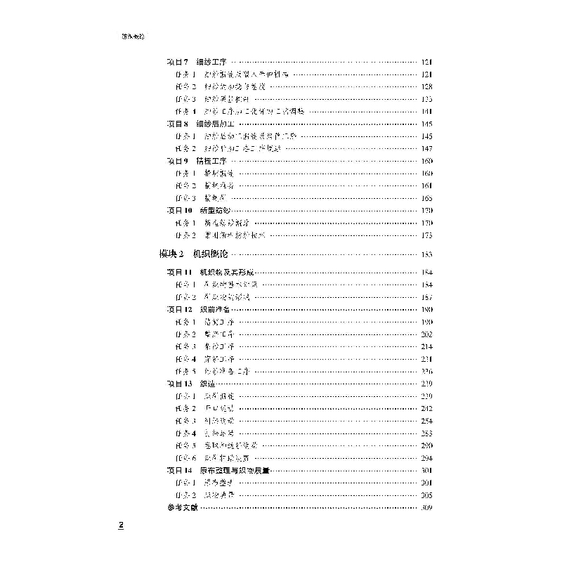 醉染图书纺织概论9787518092215高清大图
