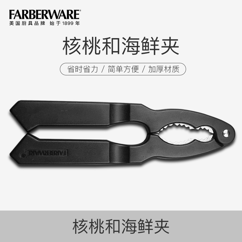 美国生牌Farberware 厨房工具锌合金多功能加厚坚果海鲜胡桃夹剥壳器