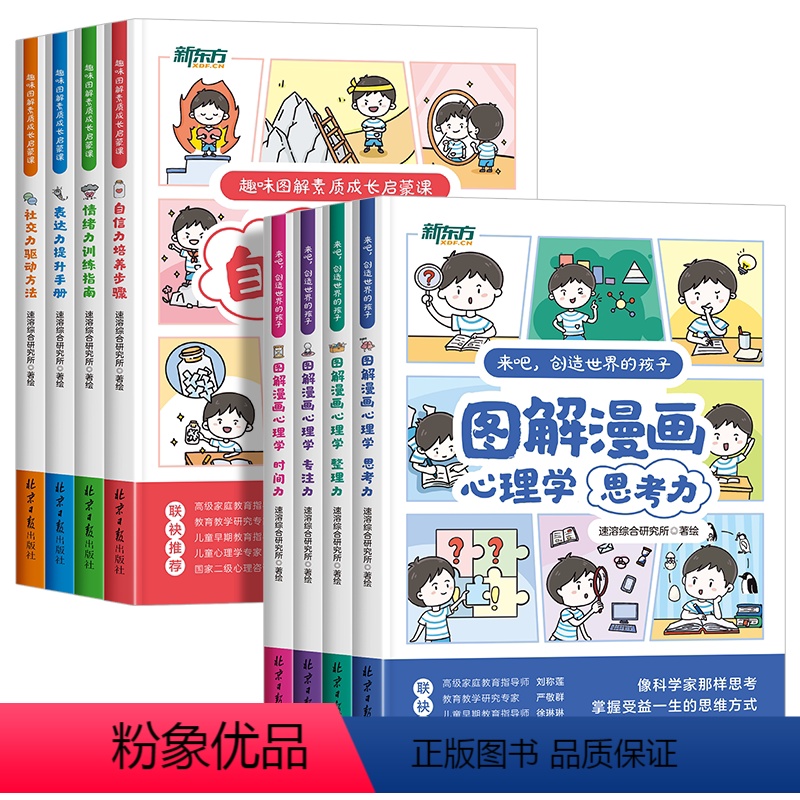 8册合集 小学生8大素质能力养成 【正版】新东方趣味图解漫画心理学儿童素质成长启蒙课 专注力情绪表达社交力专注力自信力培