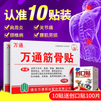 万通筋骨贴正品10贴装腰椎间盘突出腰腿疼痛肩周炎颈椎病腰痛膏药