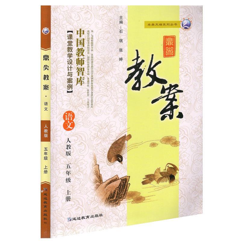 正版新书】鼎尖教案.语文五年级上册:人教版不详9787552488111