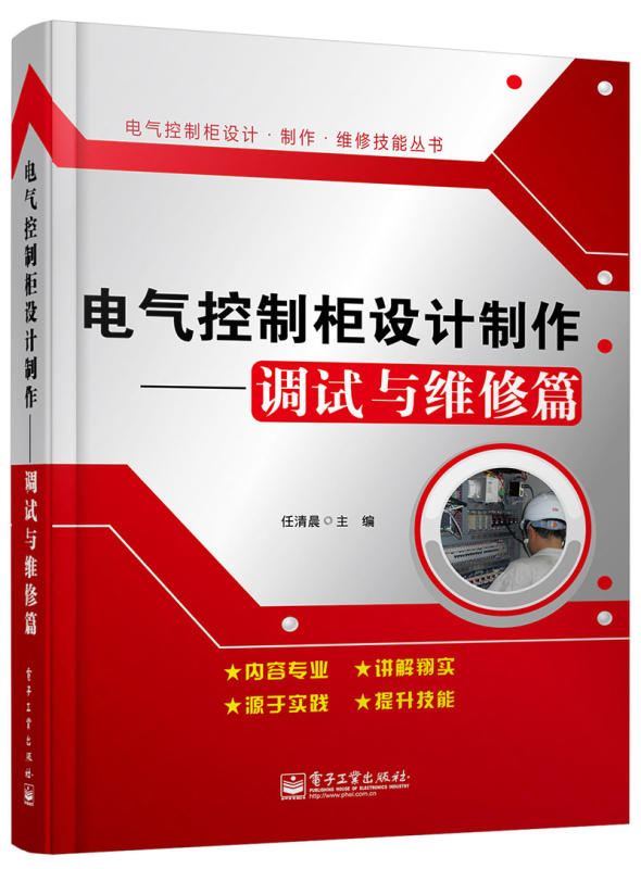 [正版]电气控制柜设计制作调试与维修篇+结构与工艺篇+电路篇电机与电气控制装配书籍高压柜低压柜制作工艺维修维护电气控制高清大图