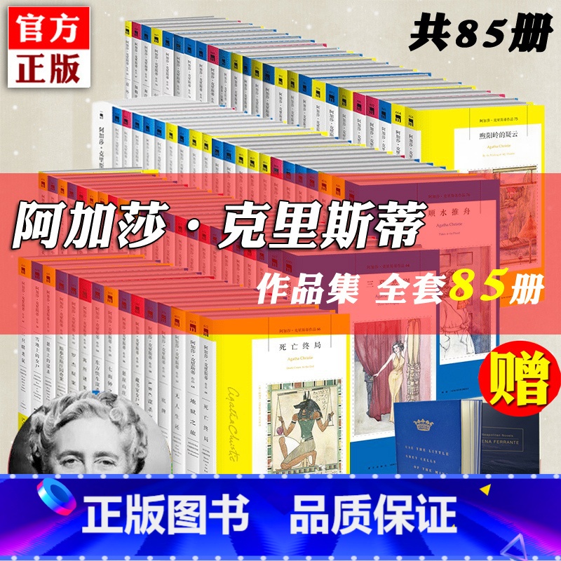 【正版】赠笔记本阿加莎克里斯蒂全集作品系列小说全套85册 无人生还东方快车谋杀案罗杰疑案首相绑架案侦探推理小说书籍 午