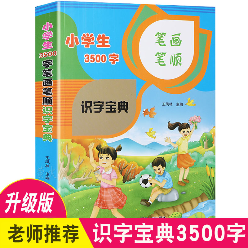 小学生识字宝典3500字笔画笔顺识字认字书籍小学汉字拼音注音笔画笔顺书小学生识字大全小学生 汉字通解识字大王识 中国大陆著 摘要书评在线阅读 苏宁易购图书