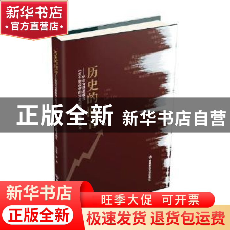 正版 历史的回音:纪念许廷星教授《关于财政学的对象问题》出版6