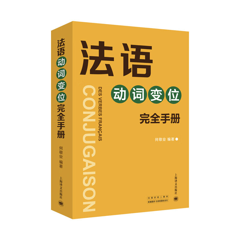 [正版]法语动词变位完全手册 何敬业著 将8000动词加以中文释义 上海译文出版社高清大图