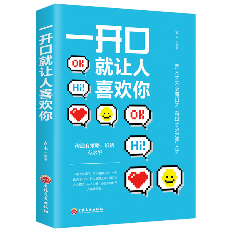 [正版]抖音同款 一开口就让人喜欢你 别让不会说话害了你的一生口才训练 即兴演讲职场沟通好好接话说话技巧书籍高清大图