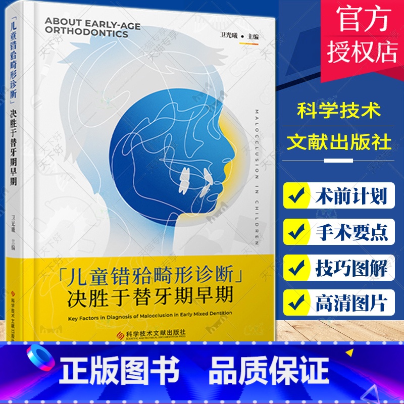 [正版]儿童错牙合畸形诊断决胜于替牙期早期 儿童咬合诱导口腔科儿童口腔早期正畸错颌畸形矫治口腔早期错合畸形矫正辨析与治高清大图
