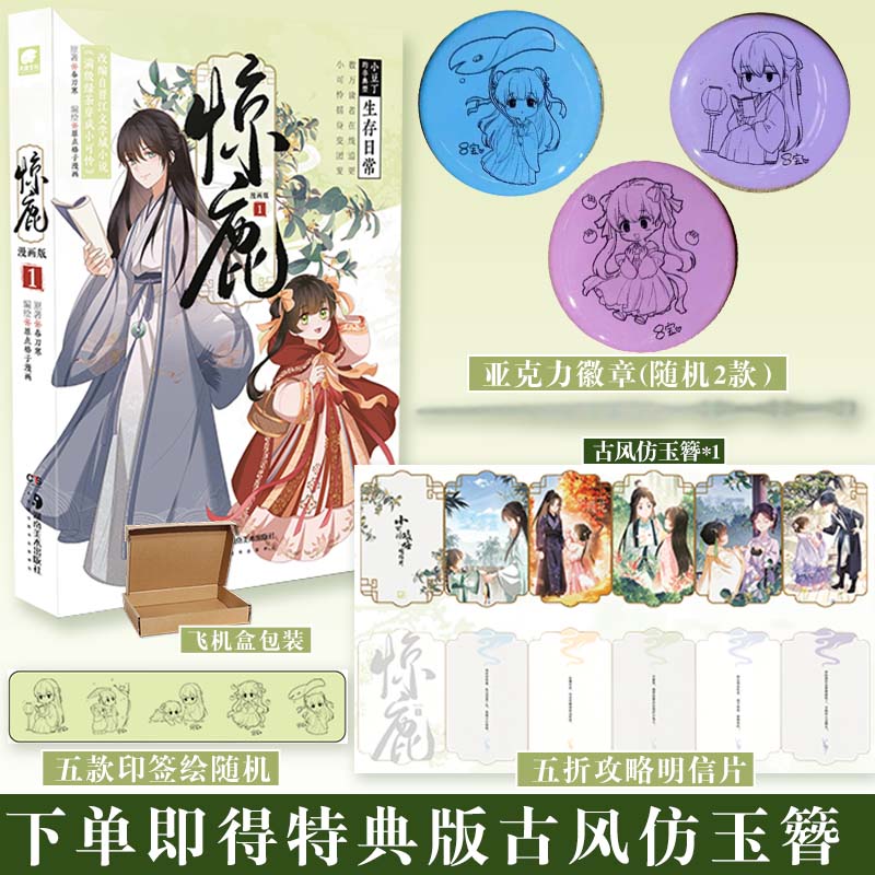 [正版]即得特典版古风仿玉簪惊鹿 漫画版1 作者春刀寒小说满级绿茶穿成小可怜首次漫改 原点格子漫画编绘 撒野高清大图