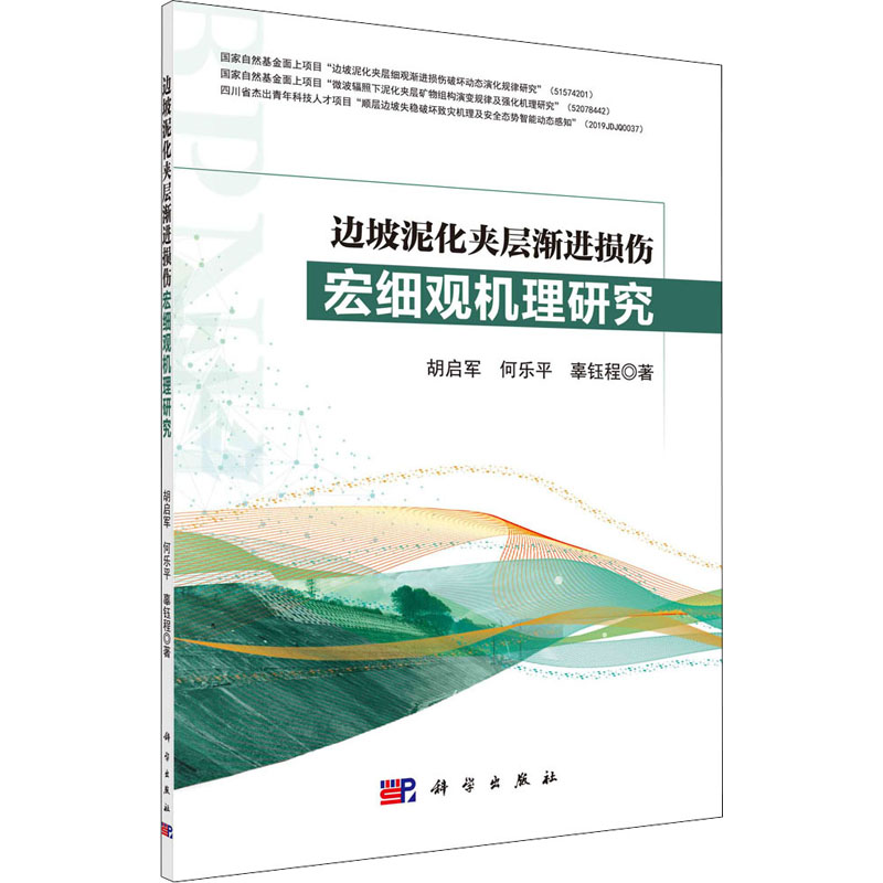 [M]边坡泥化夹层渐进损伤宏细观机理研究 胡启军,何乐平,辜钰程 著 -9787030675224高清大图