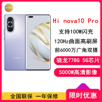 [全新]华为智选 Hi nova 10 Pro 8GB+256GB 普罗旺斯 全网5G 骁龙778G 6000万前像素100W快充 6.78英寸120Hz屏 5G手机 nova10