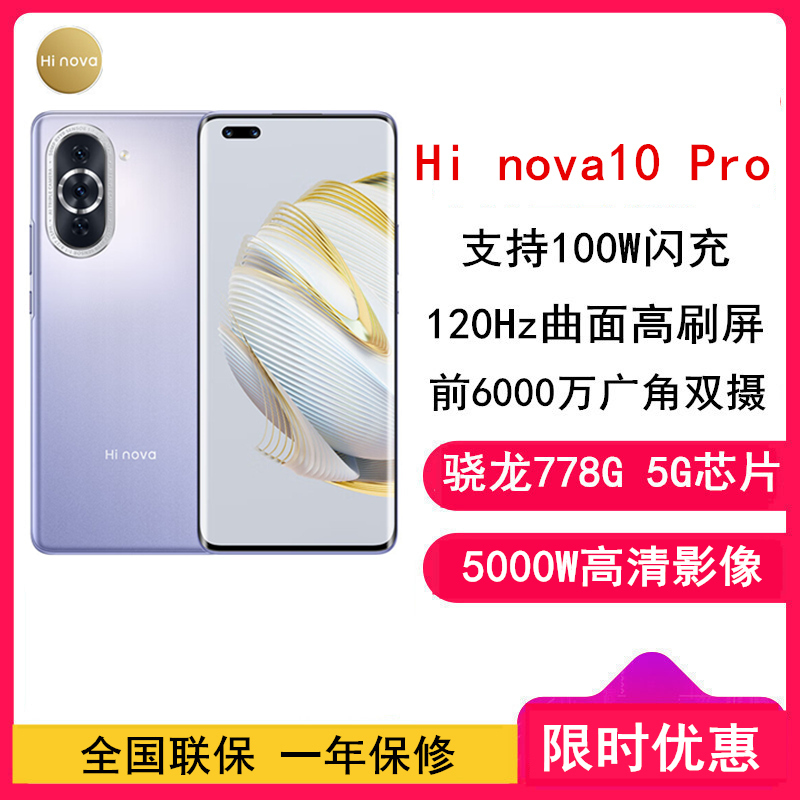 [全新]华为智选 Hi nova 10 Pro 8GB+256GB 普罗旺斯 全网5G 骁龙778G 6000万前像素100W快充 6.78英寸120Hz屏 5G手机 nova10