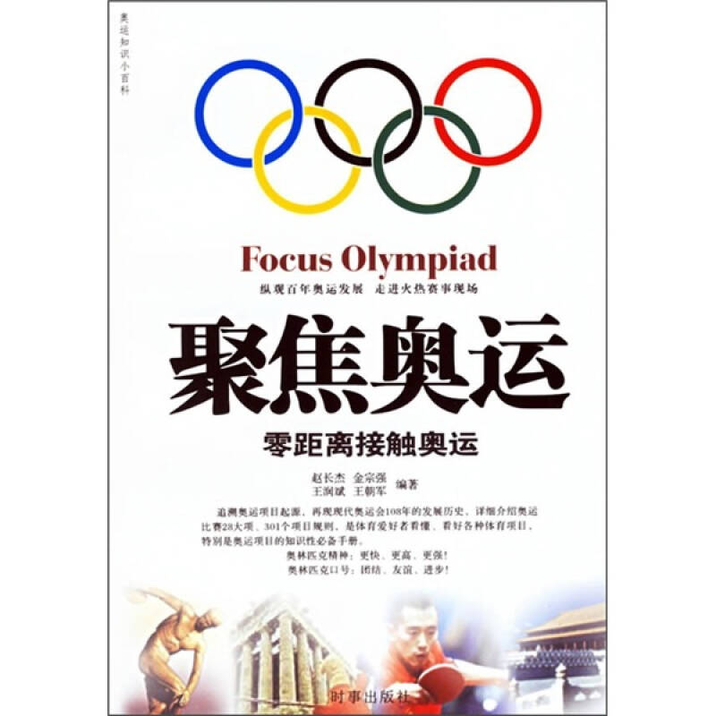 正版新书】聚焦奥运-零距离接触奥运赵长杰9787800098314