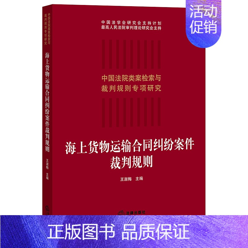 [正版]2021新 海上货物运输合同纠纷案件裁判规则 海上运输合同裁判规则疑难问题裁判思路 法院类案案例检索类案裁判法律