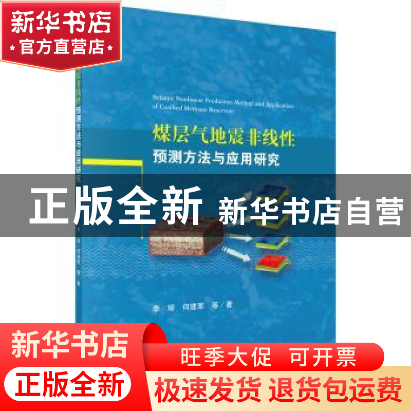 正版 煤层气地震非线性预测方法与应用研究 李琼,何建军等著 科