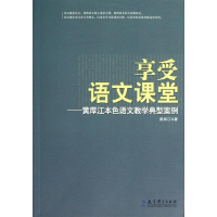 正版新书]享受语文课堂——黄厚江本色语文教学典型案例黄厚江97