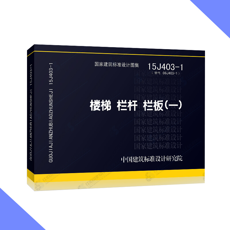 天星《国家建筑标准设计图集15J403-1 》