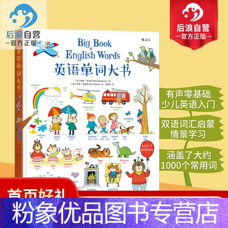 粉象优品 后浪英语单词大书精装点读版封底扫码听音频2 8岁少儿英语启蒙零基础英汉双语词汇情景儿童学习教材 视频介绍 粉象优品 后浪英语单词大书精装点读版封底扫码听音频