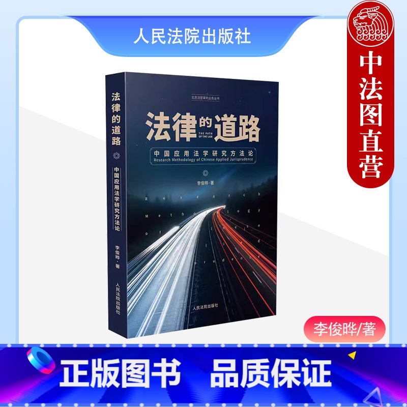 [正版] 法律的道路 中国应用法学研究方法论 李俊晔 人民法院 北京法官审判业务丛书 法学论文写作方法论学术论文选题标