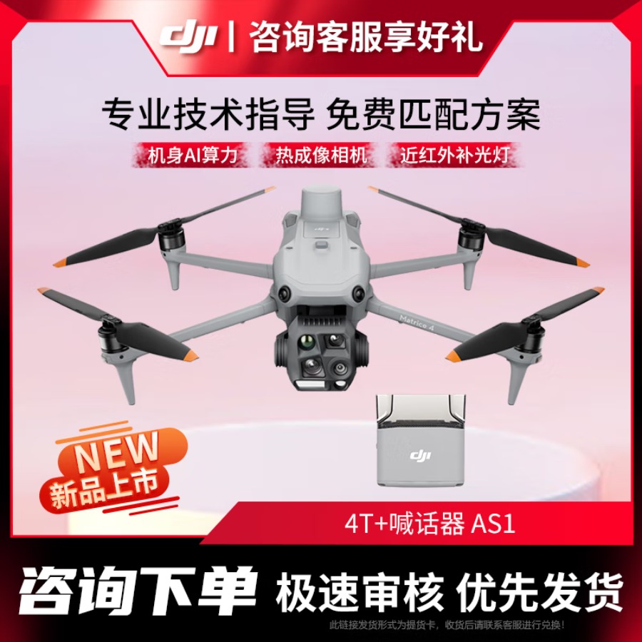 大疆 DJI 无人机 Matrice 4T 【红外热成像】智能巡检激光测距 全彩夜视超清长焦 旗舰版套装【含喊话器AS1