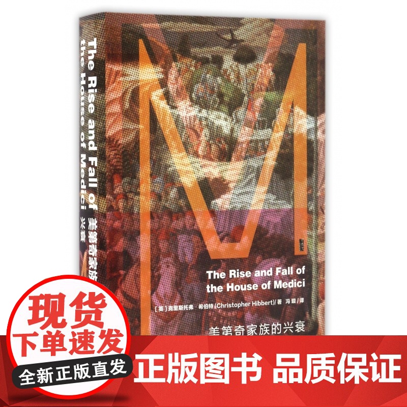 美第奇家族的兴衰 甲骨文丛书 克里斯托弗希伯特 社科文献出版社正版 文艺复兴布鲁内莱斯基的穹顶米开朗琪罗世界史z6高清大图