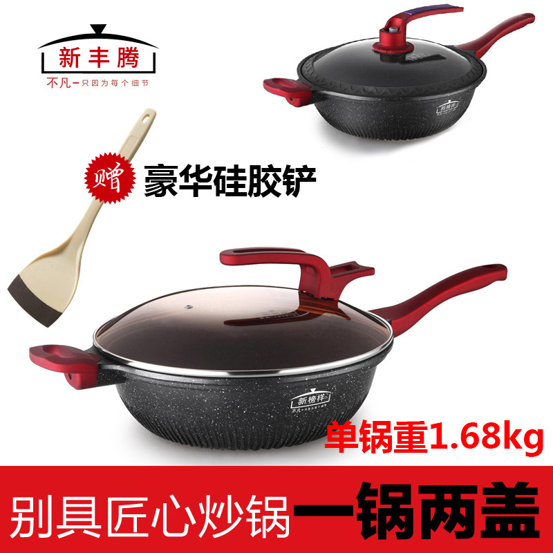 新丰腾麦饭石炒锅不粘锅电磁炉燃气通用平底真空不沾无油烟微压锅0288一锅一盖(真空盖)