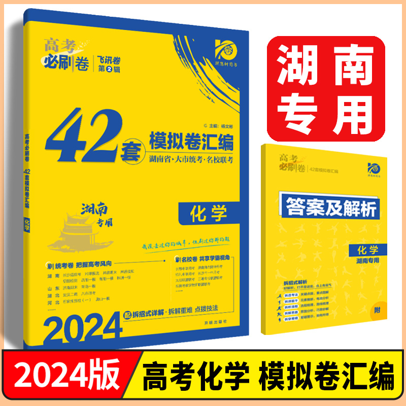 湖南专用 语文 [正版]湖南2024新高考版高考必刷卷42套模拟卷汇编语文数学英语物理化学生物历史地理政治高三一轮总复习