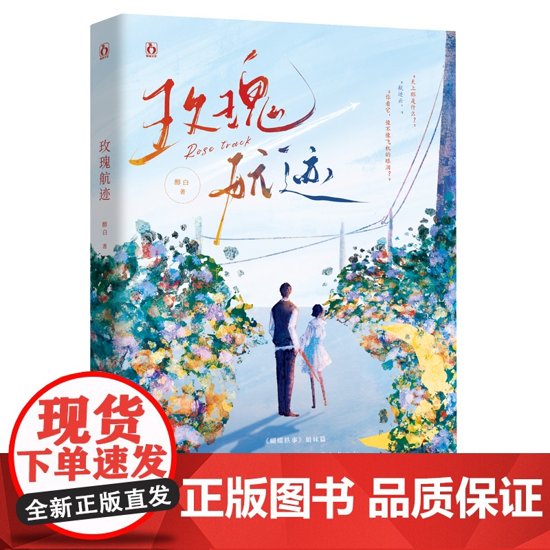 玫瑰航迹[赠海报+书签]人气作者醇白青春双向救赎之作 是所有爱都有迹可循的证明大陆青春文学言情校园小说实体书籍高清大图