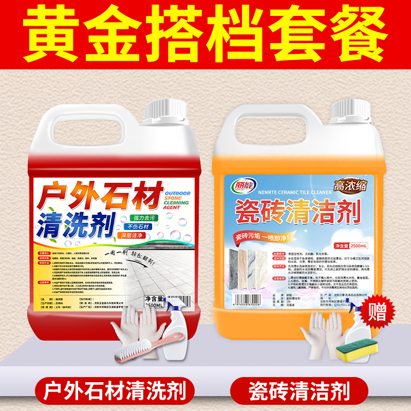 【补贴10%】花岗岩石材清洗剂水磨石地面大理石清洁强力去污神器水泥地板瓷砖 2桶装石材+瓷砖清洁送工具