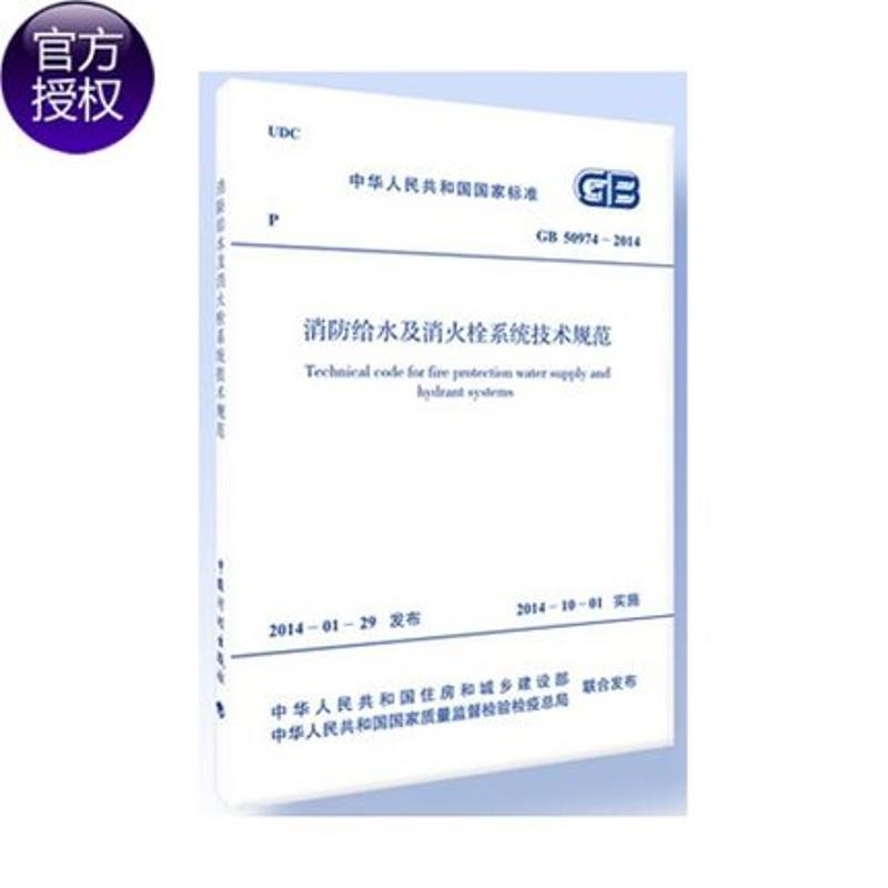 【M】GB50974-2014消防给水及消火栓系统技术规范-1580242298