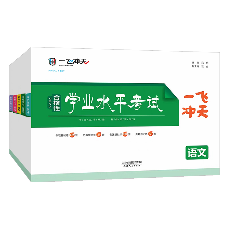 高中古代文化常识 一飞冲天 高中学业水平考试 [正版]天津2025版一飞冲天新高中学业水平考试语文数学英语物理化学生物政高清大图