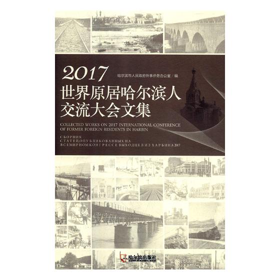 [醉染正版]2017世界原居哈尔滨人交流大会文集 哈尔滨市人民政府外事侨务办公室 地方史志 书籍高清大图
