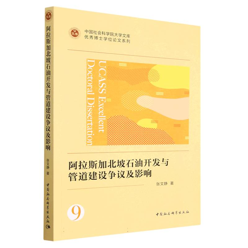正版新书]阿拉斯加北坡石油开发与管道建设争议及影响张文静9787高清大图