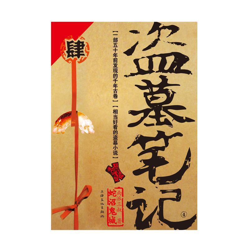 盗墓笔记4典藏纪念版南派三叔著悬疑惊悚恐怖小说鬼盗墓笔记4