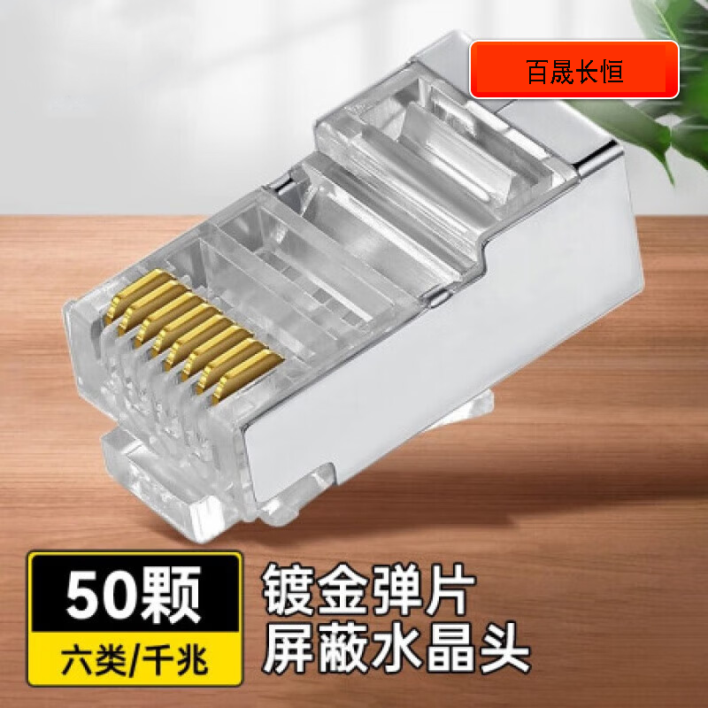 百晟长恒BSCH-A58 六类金属屏蔽镀金8芯 网络水晶头 50.00 个/包 (计价单位:包) 透明