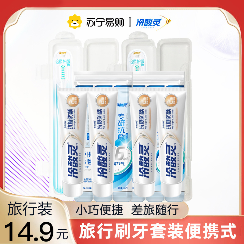 冷酸灵牙膏牙刷旅行装口腔医院牙膏组合家用套装带盖收纳盒