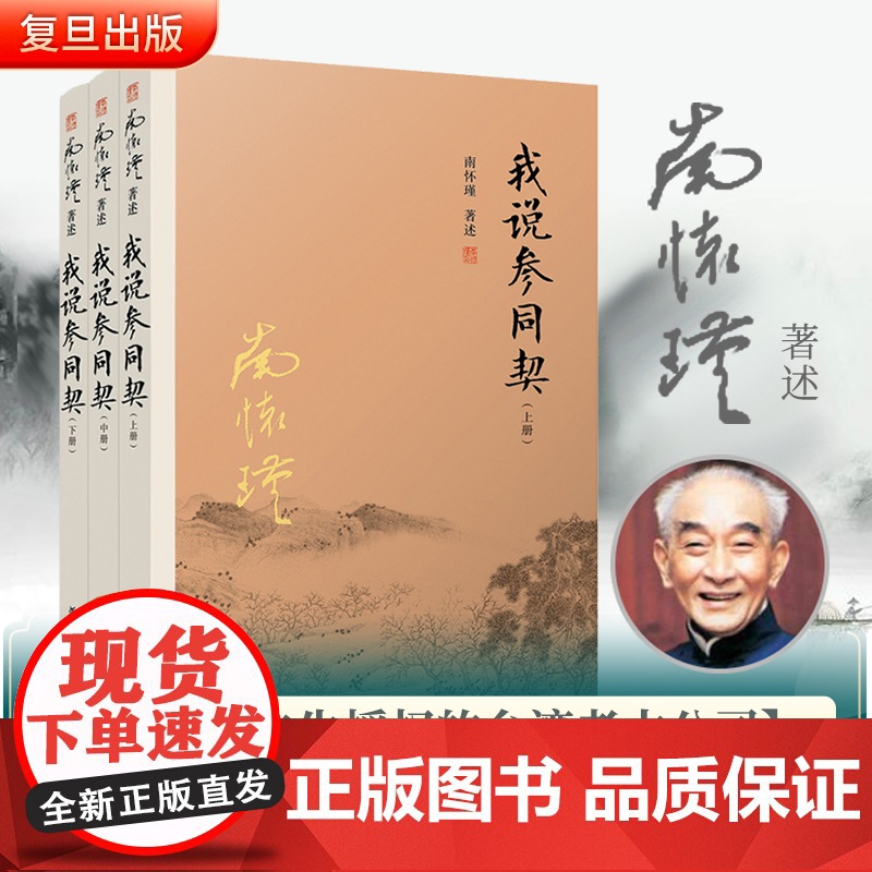 我说参同契下册 复旦大学出版社 图书籍 正版书籍高清大图