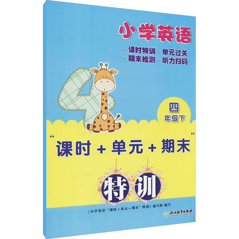 醉染图书小学英语“课时+单元+期末”特训 4年级 下9787572228902高清大图