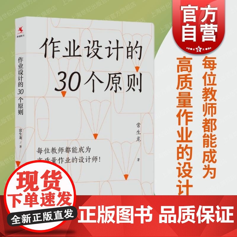 作业设计的30个原则 常生龙上海教育出版社提高作业质量诊断巩固分析学情校验体系深化提升学生成绩