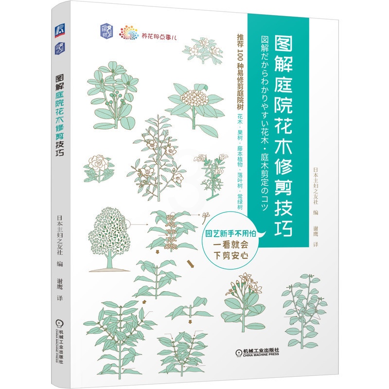 [醉染正版]图解庭院花木修剪技巧 日本主妇之友社 9787111694267 机械工业出版社 全新正版 养花那点事儿高清大图