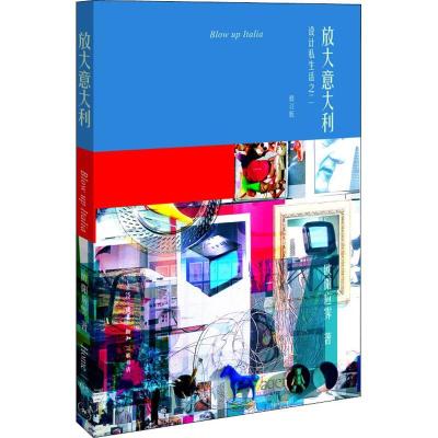 11放大意大利 设计私生活之2 修订版978710806227722