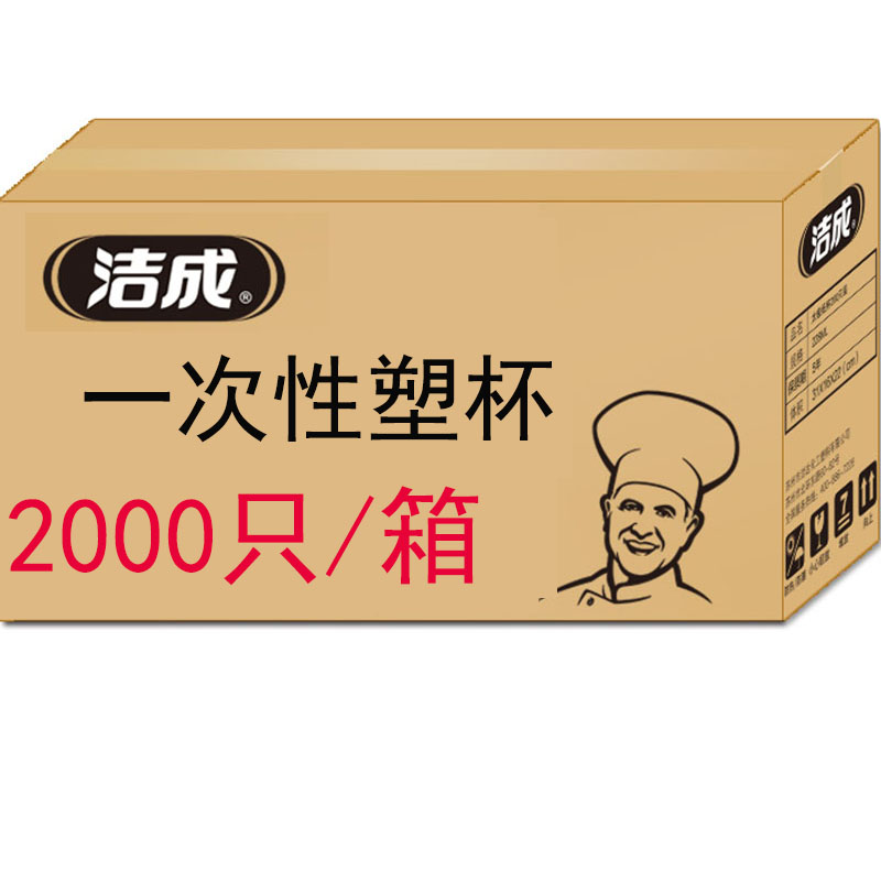 洁成 一次性杯子2000只办公商用宴请批发240ml加厚塑杯箱装高清大图