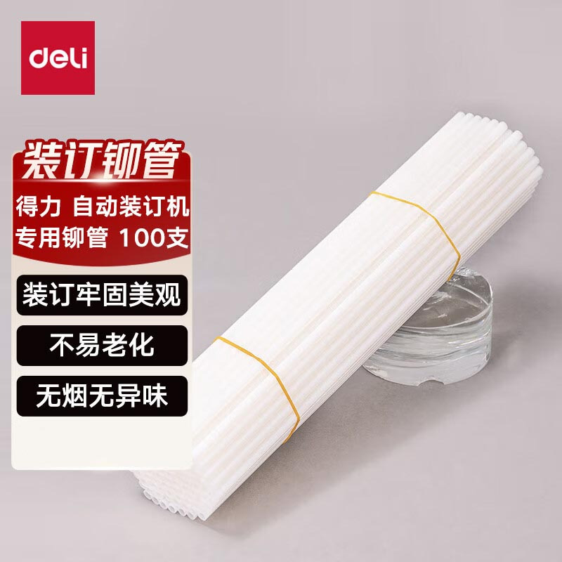 得力GB101 财务装订机专用透明装订铆管 适用自动机型 Φ5.8mm*300mm 100支/袋