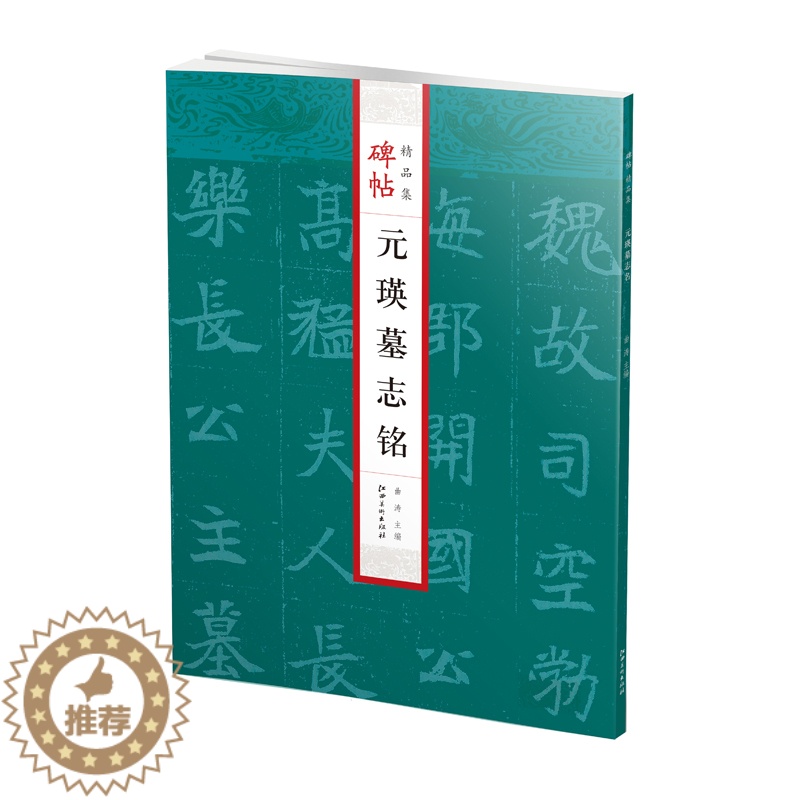 [醉染正版]碑帖精品集·元瑛墓志铭-魏碑 碑帖临摹 精选放大 技法解析 配以释文通俗易懂 字帖教程 书法爱好者必选高清大图